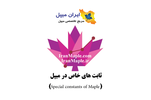 ثابت های خاص در میپل (Special constants of Maple)