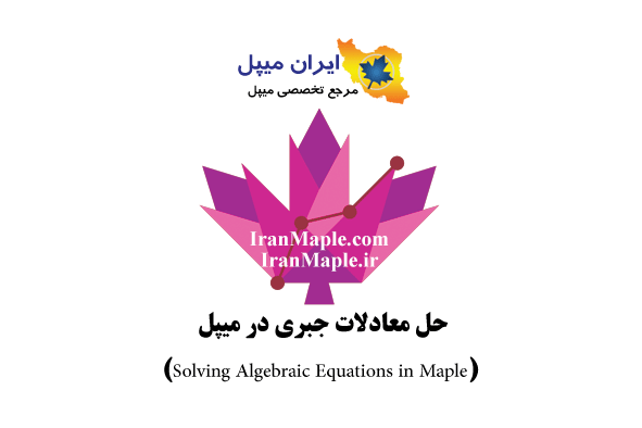 حل معادلات جبری در میپل (Solving Algebraic Equations in Maple)