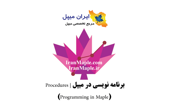 برنامه نویسی در میپل | Procedures