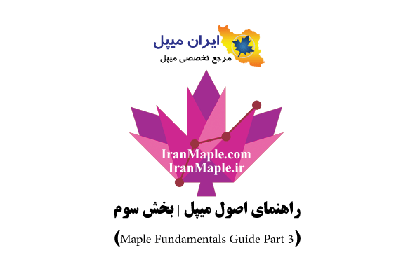 راهنمای اصول میپل | بخش 3 از 7 (Maple Fundamentals Guide Part 3)