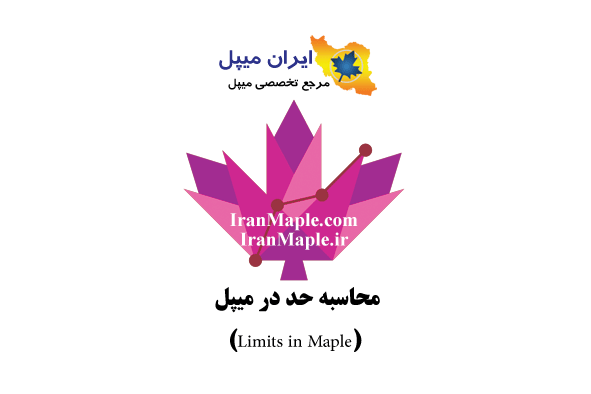 محاسبه حد در میپل (Limits in Maple)