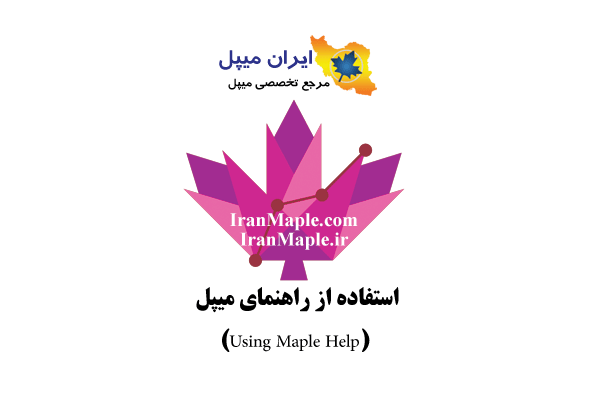 استفاده از راهنمای میپل (Using Maple Help)