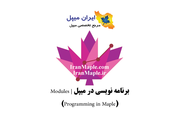 برنامه نویسی در میپل | Modules