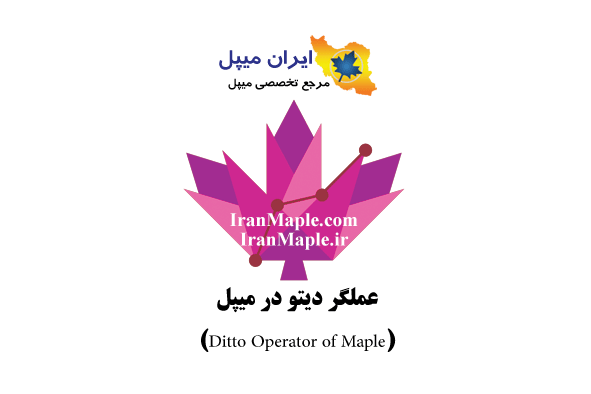 عملگر دیتو (%) در میپل (Ditto Operator of Maple) 