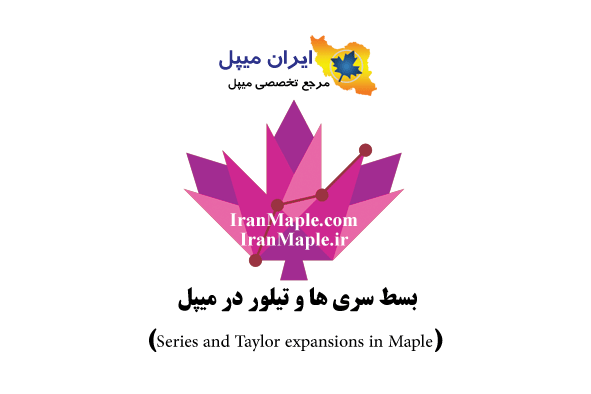 بسط سری ها و تیلور در میپل (Series and Taylor expansions in Maple)