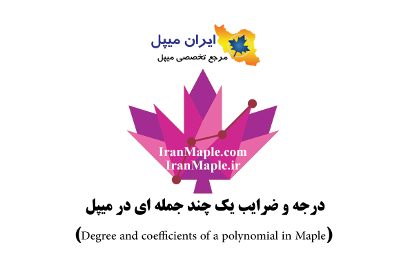 درجه و ضرایب یک چند جمله ای در میپل (Degree and coefficients of a polynomial in Maple)