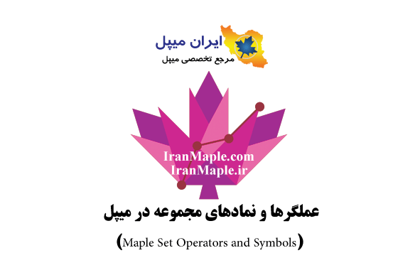 عملگرها و نمادهای مجموعه در میپل (Maple Set Operators and Symbols)