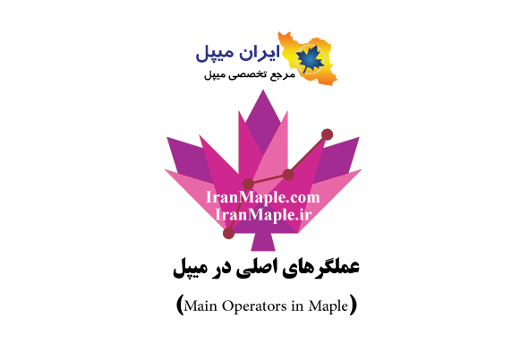 عملگرهای اصلی در میپل (Maple) 