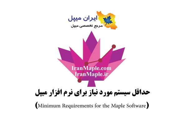 حداقل سیستم مورد نیاز برای نرم افزار میپل (Minimum Requirements for the Maple Software)