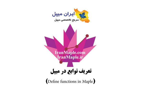 تعریف توابع در میپل (Define functions in Maple)