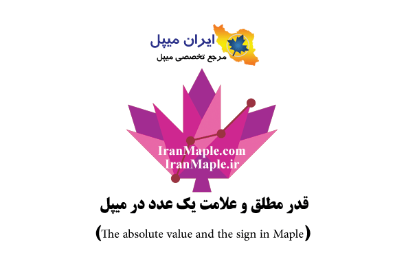 قدر مطلق و علامت یک عدد در میپل (The absolute value and the sign in Maple)