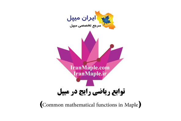 توابع ریاضی رایج در میپل (Common mathematical functions in Maple)