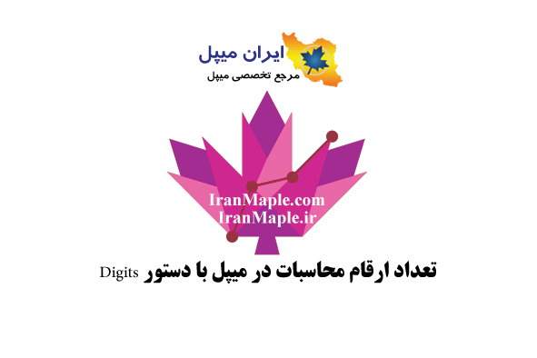 تعداد ارقام محاسبات در میپل با دستور Digits